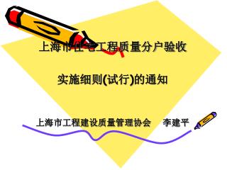 上海市住宅工程质量分户验收 实施细则 ( 试行 ) 的通知 上海市工程建设质量管理协会 李建平