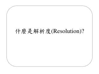 什麼是解析度 (Resolution) ?