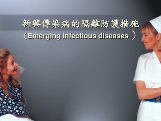 新興傳染病的隔離防護措施 （ Emerging infectious diseases ）
