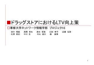 ■ ドラッグストアにおける LTV 向上策