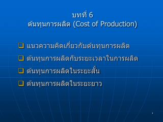 บทที่ 6 ต้นทุนการผลิต (Cost of Production)