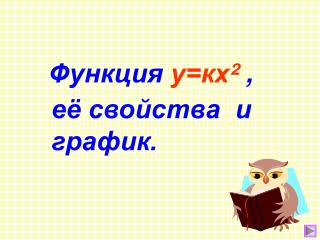 Функция у=кх ² ,