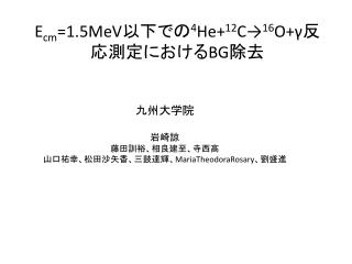 E cm =1.5MeV 以下での 4 He+ 12 C → 16 O+γ 反応測定における BG 除去