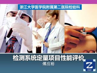 检测系统定量项目性能评价 傅应裕