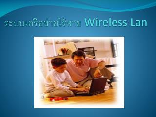ระบบเครือข่ายไร้สาย Wireless Lan