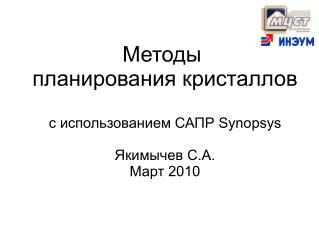 Методы планирования кристаллов с использованием САПР Synopsys Якимычев С.А. Март 2010