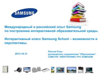 Международный и российский опыт Samsung по построению интерактивной образовательной среды.