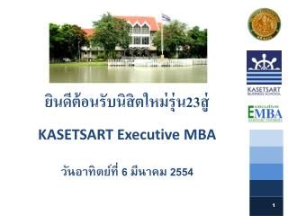 ยินดีต้อนรับนิสิตใหม่รุ่น23สู่ KASETSART Executive MBA วันอาทิตย์ที่ 6 มีนาคม 2554