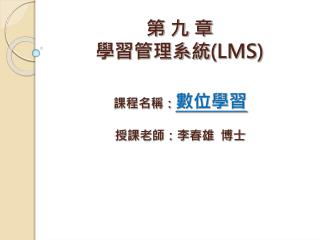 第 九 章 學習管理系統 (LMS)
