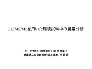 LC/MS/MS を用いた環境試料中の農薬分析