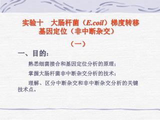 实验十　大肠杆菌（ E.coil ）梯度转移基因定位（非中断杂交） （一）