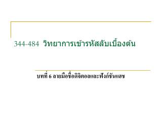 344-484 วิทยาการเข้ารหัสลับเบื้องต้น