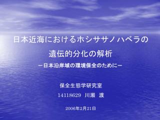 日本近海におけるホシササノハベラの 遺伝的分化の解析