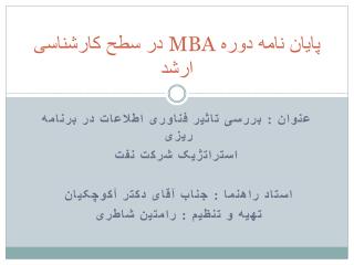 پایان نامه دوره MBA در سطح کارشناسی ارشد