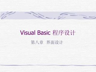 Visual Basic 程序设计