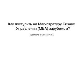 Как поступить на Магистратуру Бизнес Управления ( MBA ) зарубежом? Подготовлено Клубом ProKG