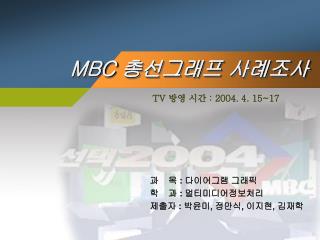 MBC 총선그래프 사례조사