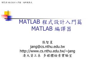 MATLAB 程式設計入門篇 MATLAB 編譯器