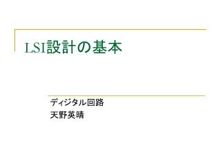 LSI 設計の基本