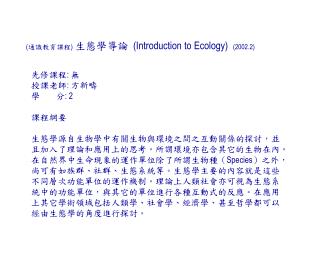( 通識教育課程 ) 生態學導論 (Introduction to Ecology) (2002.2)