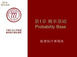第 1 章 概率基础 Probability Base