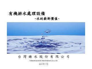 台 灣 鍊 水 股 份 有 限 公 司 TAIWAN WATER TREATMENT CO., LTD. 2011年 7月