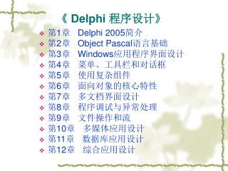 《 Delphi 程序设计 》