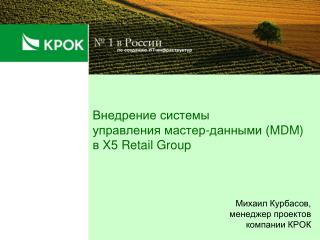 Внедрение системы управления мастер-данными ( MDM ) в X5 Retail Group