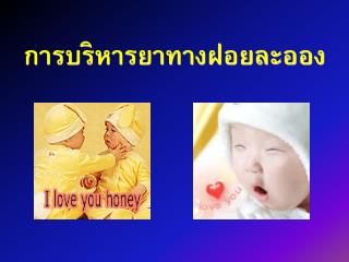 การบริหารยาทางฝอยละออง