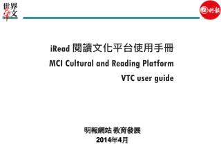 iRead 閱讀文化平台使用手冊 MCI Cultural and Reading Platform 	VTC user guide