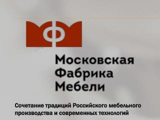 Сочетание традиций Российского мебельного производства и современных технологий