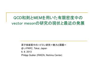 QCD 和則と MEM を用いた有限密度中の vector meson の研究の現状と最近の発展