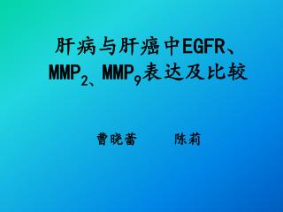 肝病与肝癌中 EGFR 、 MMP 2 、 MMP 9 表达及比较 曹晓蕾 陈莉