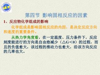 第四节 影响固相反应的因素 1 、反应物化学组成的影响 化学组成是影响固相反应的内因，是决定反应方向和速度的重要条件。