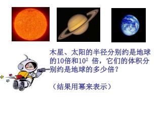 木星 、太阳的半径分别 约是 地球的 10 倍和 10 2 倍， 它们的 体积分别约是地球的多少倍？ （结果用幂来表示）