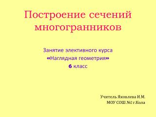 Построение сечений многогранников