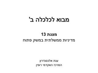 מבוא לכלכלה ב'