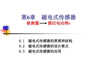 第 6 章 磁电式传感器 被测量 感应电动势 e