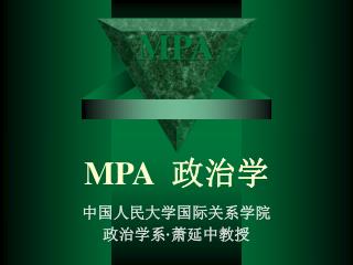 MPA 政治学