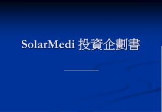 SolarMedi 投資企劃書