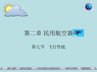 第二章 民用航空器