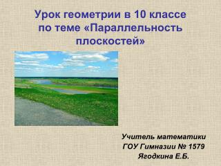 Урок геометрии в 10 классе по теме «Параллельность плоскостей»