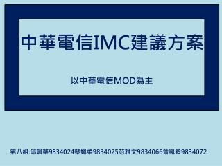 中華電信 IMC 建議方案 以中華電信 MOD 為主