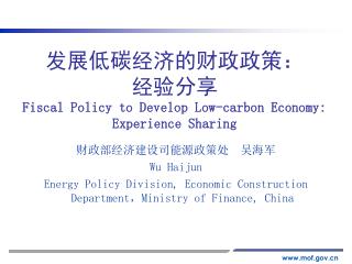 发展低碳经济的财政政策： 经验分享 Fiscal Policy to Develop Low-carbon Economy: Experience Sharing