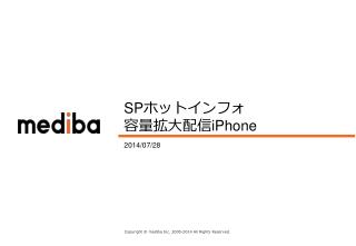 SP ホットインフォ 容量拡大 配信 iPhone