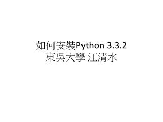 如何 安裝 Python 3.3.2 東吳大學 江清水