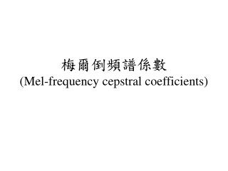 梅爾倒頻譜係數 (Mel-frequency cepstral coefficients)