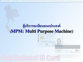 ตู้บริการทะเบียนอเนกประสงค์ ( MPM: M ulti P urpose M achine )