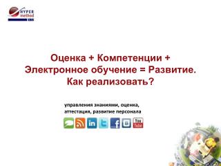 Оценка + Компетенции + Электронное обучение = Развитие. Как реализовать?