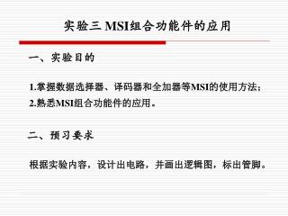 实验三 MSI 组合功能件的应用